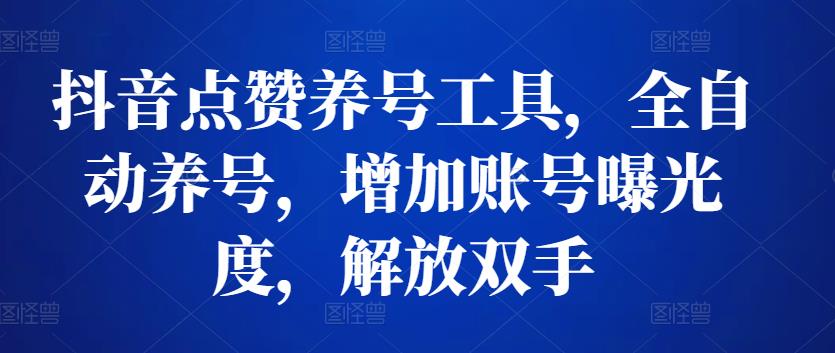 抖音点赞养号工具,全自动养号,增加账号曝光度,解放双手 软件分享 第1张-素材湾丨精选海外优质设计素材资源 抖音点赞养号工具,全自动养号,增加账号曝光度,解放双手 软件分享 sucaiwan.com