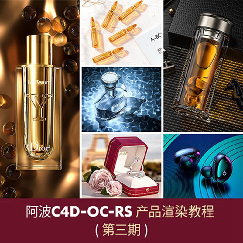 阿波C4D产品渲染教程第三期高级案例 OC RS红移案例式电商产品渲染 设计教程 sucaiwan.com