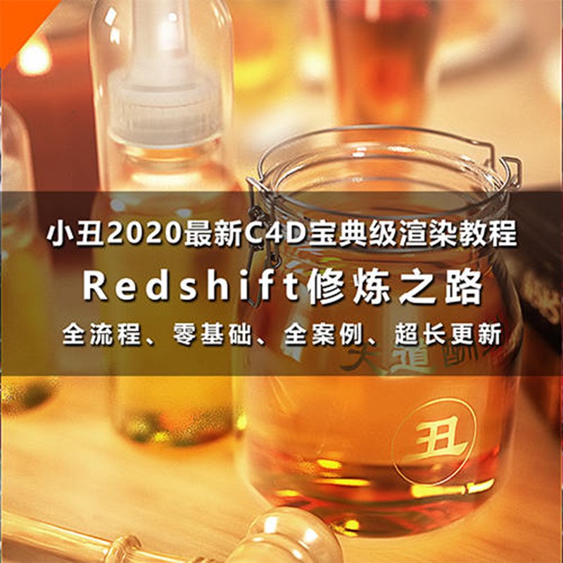 小丑教程redshift修炼之路redshift渲染器教程C4D教程rs渲染教程 设计教程 sucaiwan.com
