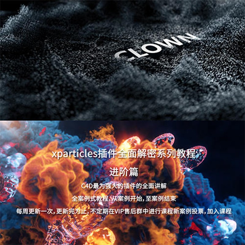 小丑2020年教程C4D教程XP粒子教程4.0全面解密系列进阶篇 设计教程 sucaiwan.com