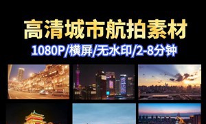 城市航拍素材包
