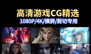 原版游戏CG合集包