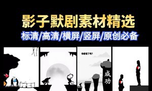 默剧动画素材包