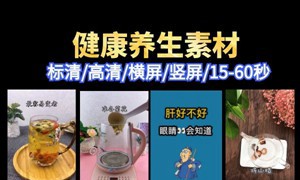 健康养生短视频素材包