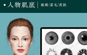 PS笔刷-人物肌底丨眼睛眉毛皮肤笔刷325款