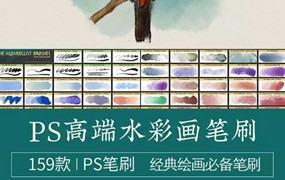 PS笔刷-高端水彩笔刷159款