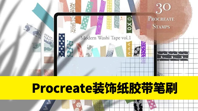 新款现代装饰纸胶带Procreate笔刷套装 笔刷资源 第1张-素材湾丨精选海外优质设计素材资源 新款现代装饰纸胶带Procreate笔刷套装 笔刷资源 sucaiwan.com