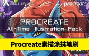 20款精细艺术涂抹刷素描笔刷墨水刷procreate画笔