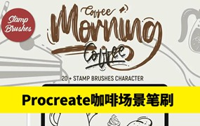 咖啡场景元素印章Procreate笔刷素材