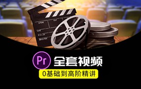 【PR教程】PR全套视频，0基础到高级案例精讲