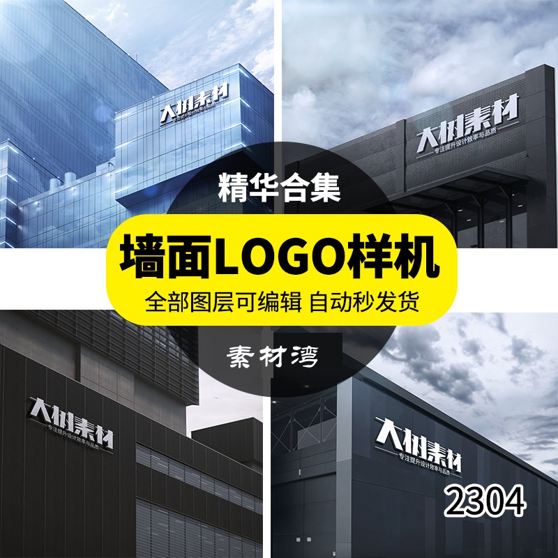 公司企业标志LOGO展示效果图建筑墙面形象PSD样机智能贴图素材 样机素材 sucaiwan.com