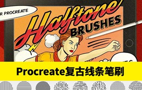 复古线条Procreate绘画笔刷合集