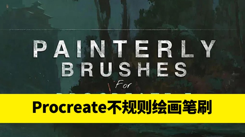 44款不规则绘画画笔艺术感超强Procreate笔刷 笔刷资源 第1张-素材湾丨精选海外优质设计素材资源 44款不规则绘画画笔艺术感超强Procreate笔刷 笔刷资源 sucaiwan.com