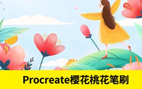 procreate笔刷ps笔刷手绘樱花桃花刺青线稿图案插画