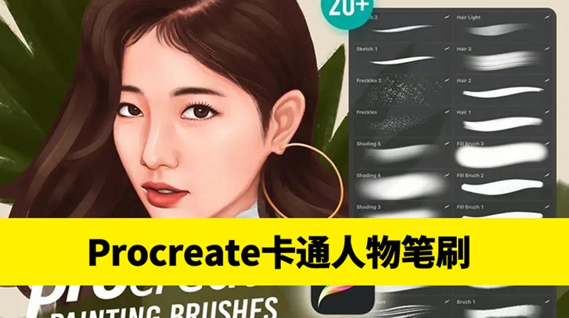20款卡通人物绘画Procreate纹理笔刷 笔刷资源 sucaiwan.com