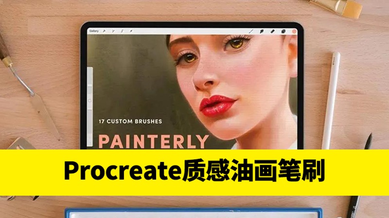 17款逼真纹理质感油画绘画效果画笔Procreate笔刷 笔刷资源 第1张-素材湾丨精选海外优质设计素材资源 17款逼真纹理质感油画绘画效果画笔Procreate笔刷 笔刷资源 sucaiwan.com