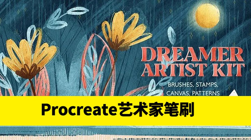 绘画梦想家艺术家Procreate笔刷套件 笔刷资源 sucaiwan.com