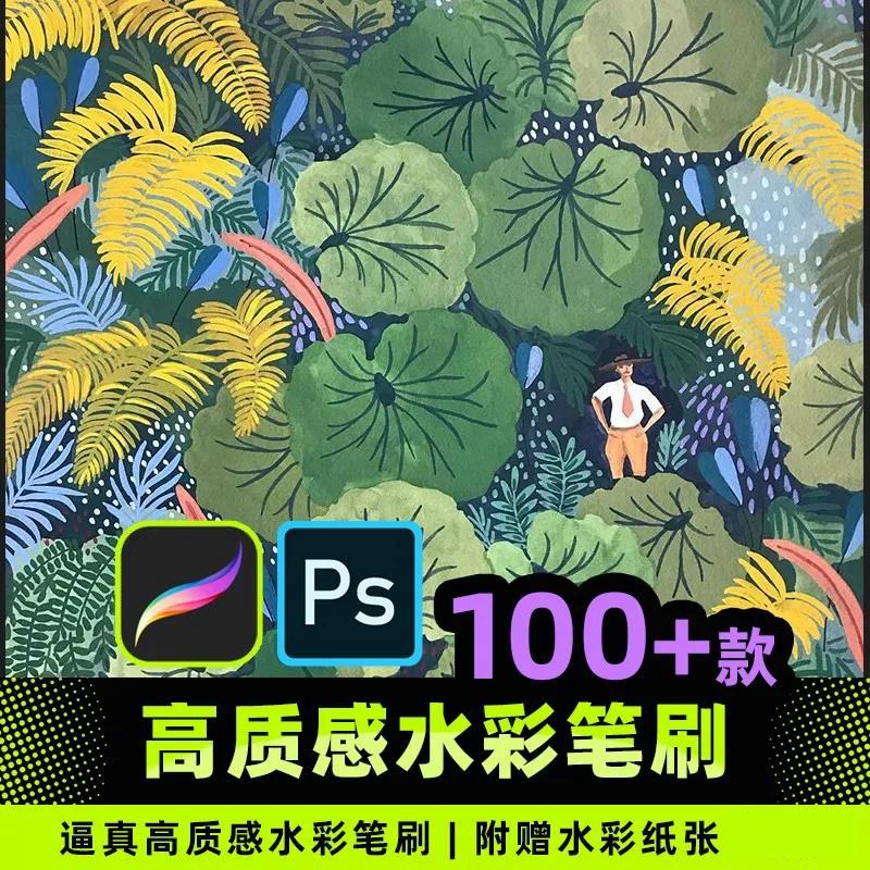 Procreate+Ps真实质感水彩笔刷100款送纹理纸张68款 手帐绘画肌理 笔刷资源 sucaiwan.com