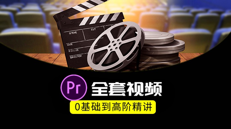 【PR教程】PR全套视频，0基础到高级案例精讲 设计教程 sucaiwan.com