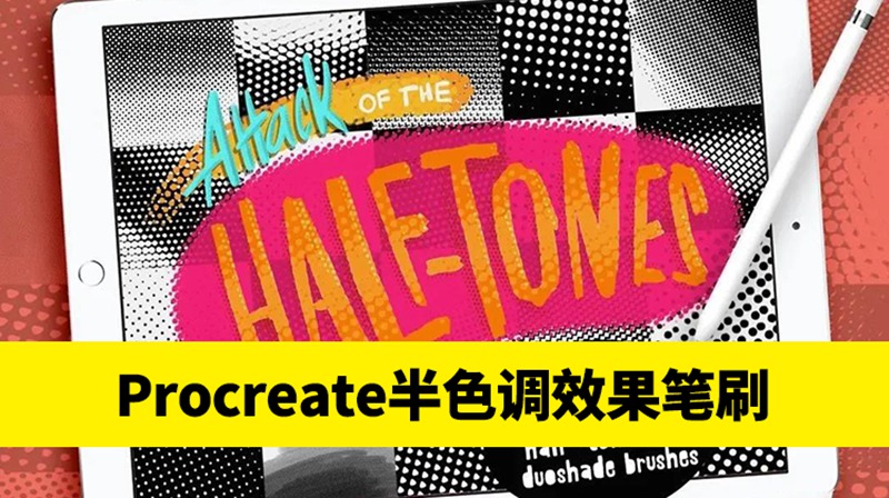 Procreate笔刷-半色调效果iPad绘画应用 笔刷资源 sucaiwan.com
