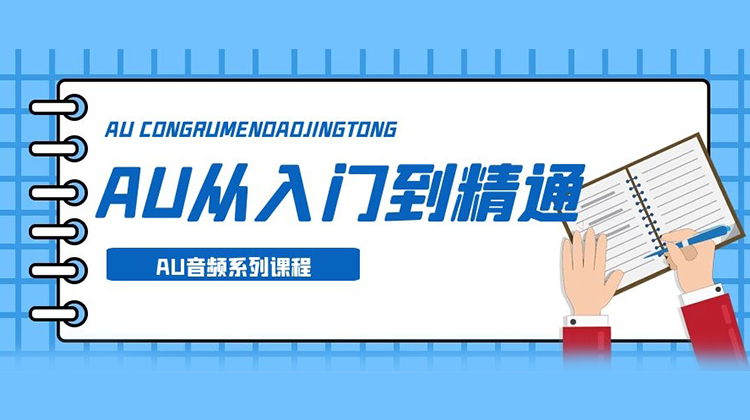 【AU教程】AU系列教程，从入门到精通 设计教程 sucaiwan.com