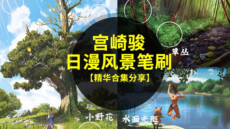 宫崎骏日漫风景PS+Procreat笔刷素材合集，太喜欢了 笔刷资源 sucaiwan.com