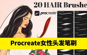 20个逼真的女性头发Procreate笔刷