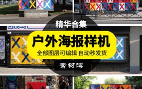 街头城市户外墙面海报广告褶皱样机场景展示PSD智能贴图模板素材
