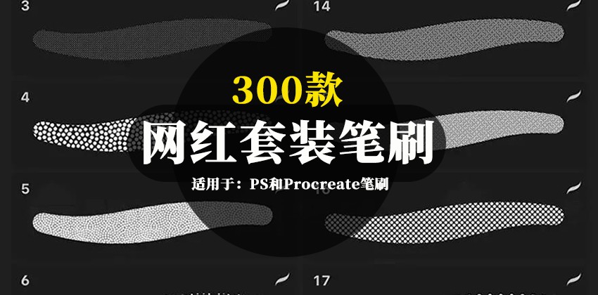 300款网红套装PS和Procreate笔刷合集 笔刷资源 sucaiwan.com