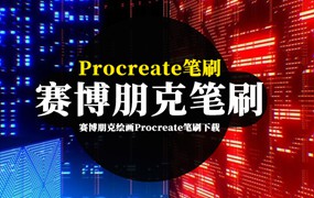 Procreate笔刷资源-赛博朋克绘画Procreate笔刷下载合集