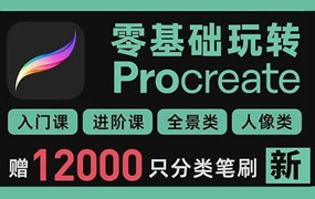 零基础变大神Procreate系列教程
