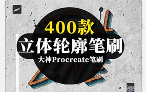400款Procreate新款厚涂立体轮廓笔刷合集