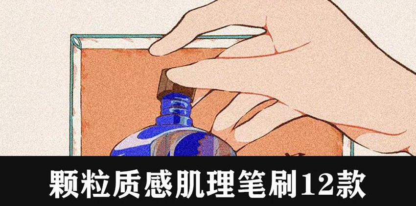 2022复古流行风颗粒肌理质感笔刷12款 笔刷资源 sucaiwan.com