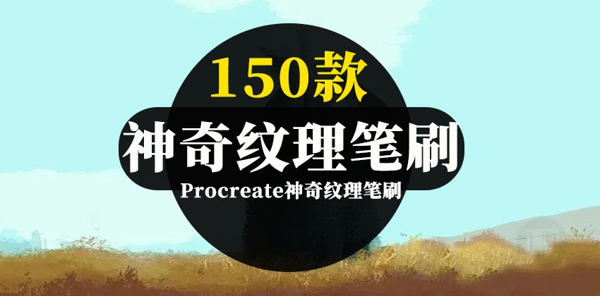 200款超实用Procreate综合神奇纹理笔刷合集 笔刷资源 第1张-素材湾丨精选海外优质设计素材资源 200款超实用Procreate综合神奇纹理笔刷合集 笔刷资源 sucaiwan.com