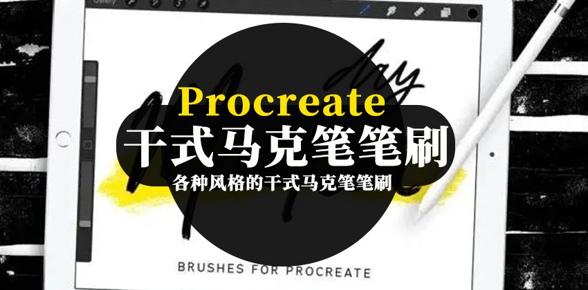 各种风格的Procreate的干式马克笔笔刷 笔刷资源 第1张-素材湾丨精选海外优质设计素材资源 各种风格的Procreate的干式马克笔笔刷 笔刷资源 sucaiwan.com