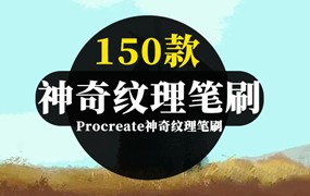 200款超实用Procreate综合神奇纹理笔刷合集