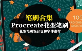 Procreate花型笔刷混合包和字体素材
