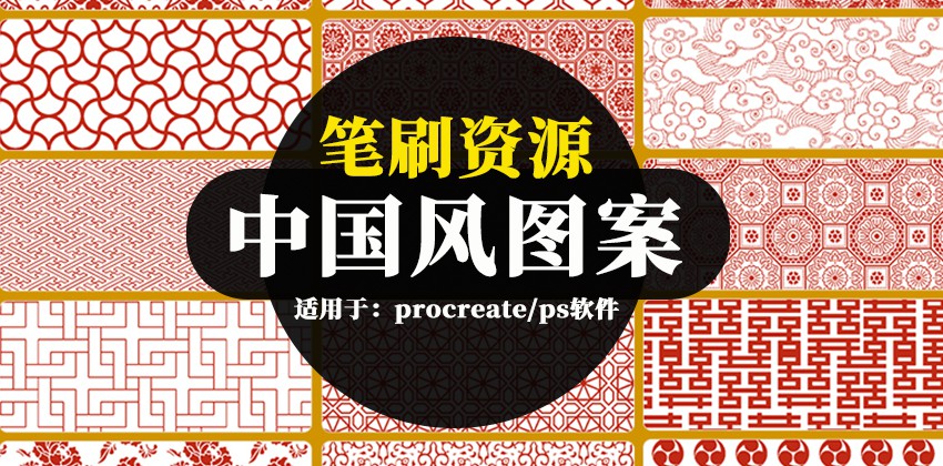 procreate笔刷资源-中国风雕花吉祥图案底纹背景纹理PS笔刷合集下载 笔刷资源 sucaiwan.com