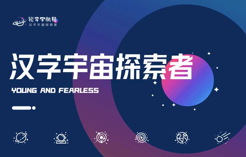 锐字宇航局发布38个宇宙航天图标&字体，免费商用！神州出征，汉字铸梦！ 图标素材 sucaiwan.com