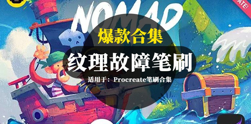 爆款Procreate专业干性纹理故障毛刺等笔刷合集 笔刷资源 第1张-素材湾丨精选海外优质设计素材资源 爆款Procreate专业干性纹理故障毛刺等笔刷合集 笔刷资源 sucaiwan.com