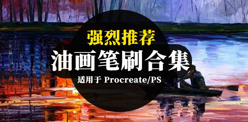 质感油画Procreate和PS笔刷合集 笔刷资源 第1张-素材湾丨精选海外优质设计素材资源 质感油画Procreate和PS笔刷合集 笔刷资源 sucaiwan.com