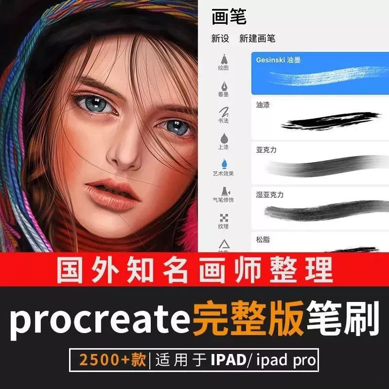 2500款知名画师整理procreate完整版笔刷 笔刷资源 sucaiwan.com