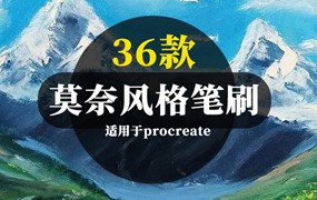 36款超逼真莫奈风格油画procreate笔刷