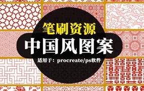 procreate笔刷资源-中国风雕花吉祥图案底纹背景纹理PS笔刷合集下载