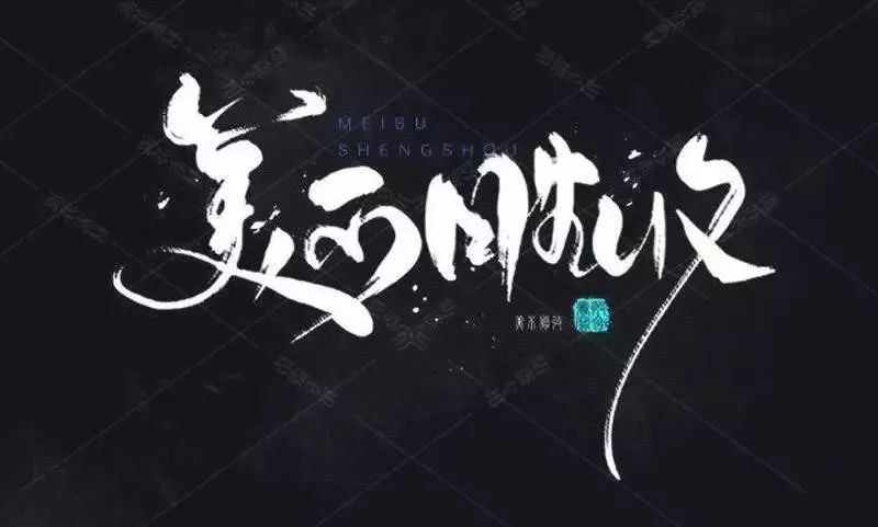 板写水墨PS和Procreate笔刷合集 笔刷资源 第11张-素材湾丨精选海外优质设计素材资源 板写水墨PS和Procreate笔刷合集 笔刷资源 sucaiwan.com