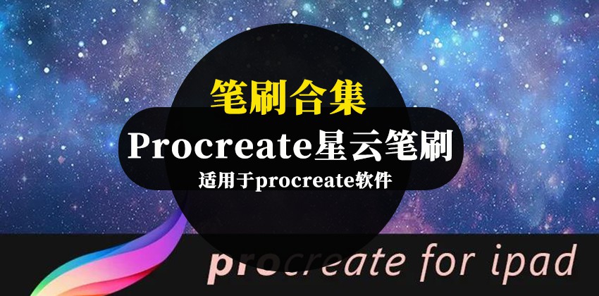 Procreate星空星云笔刷合集资源 笔刷资源 第1张-素材湾丨精选海外优质设计素材资源 Procreate星空星云笔刷合集资源 笔刷资源 sucaiwan.com