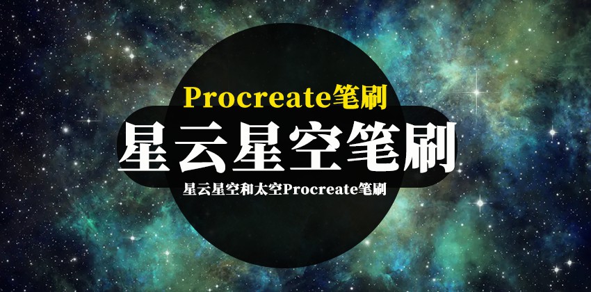 45款星系,星云和太空Procreate笔刷 笔刷资源 第1张-素材湾丨精选海外优质设计素材资源 45款星系,星云和太空Procreate笔刷 笔刷资源 sucaiwan.com