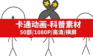 卡通动画科普视频素材