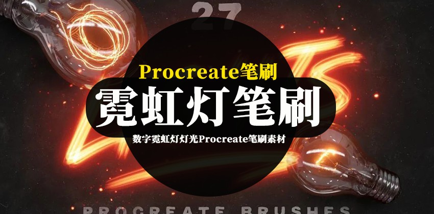 数字霓虹灯灯光Procreate笔刷素材 笔刷资源 第1张-素材湾丨精选海外优质设计素材资源 数字霓虹灯灯光Procreate笔刷素材 笔刷资源 sucaiwan.com