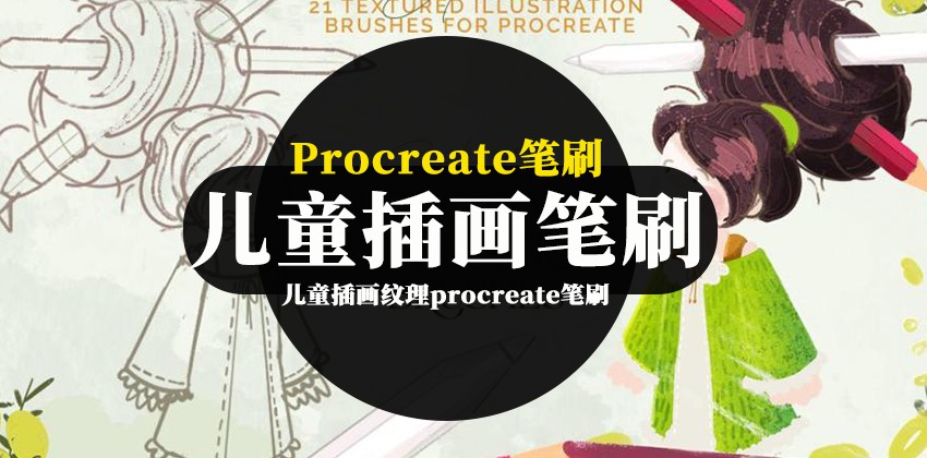 procreate笔刷-儿童插画纹理procreate笔刷素材下载 笔刷资源 第1张-素材湾丨精选海外优质设计素材资源 procreate笔刷-儿童插画纹理procreate笔刷素材下载 笔刷资源 sucaiwan.com